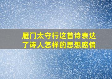 雁门太守行这首诗表达了诗人怎样的思想感情