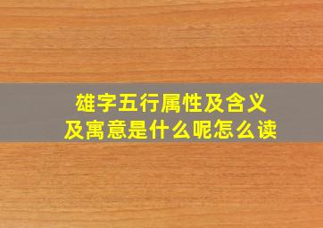 雄字五行属性及含义及寓意是什么呢怎么读