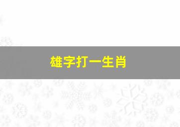 雄字打一生肖