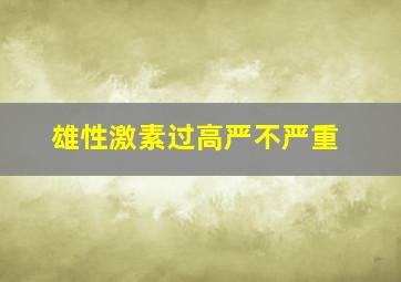 雄性激素过高严不严重