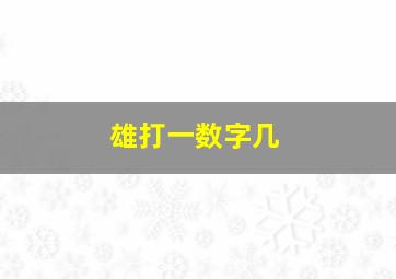 雄打一数字几