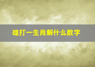 雄打一生肖解什么数字