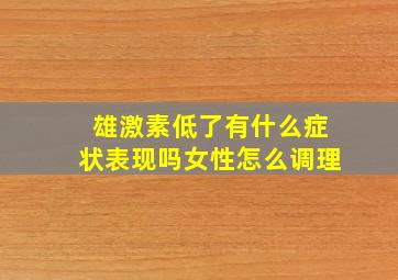 雄激素低了有什么症状表现吗女性怎么调理