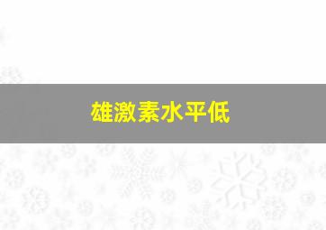 雄激素水平低