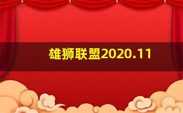 雄狮联盟2020.11