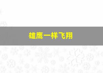 雄鹰一样飞翔