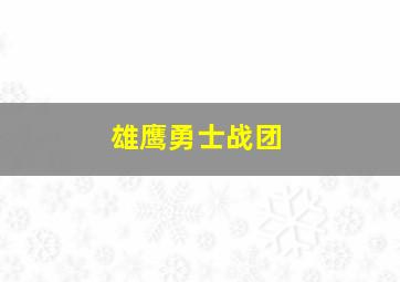 雄鹰勇士战团