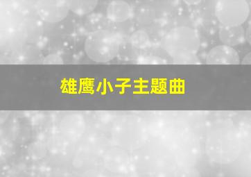 雄鹰小子主题曲