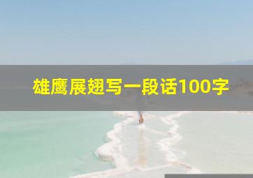 雄鹰展翅写一段话100字