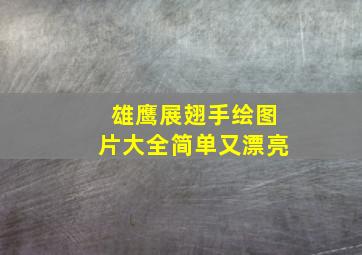 雄鹰展翅手绘图片大全简单又漂亮