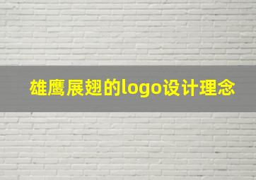 雄鹰展翅的logo设计理念