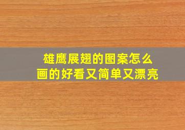 雄鹰展翅的图案怎么画的好看又简单又漂亮