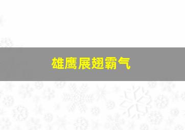 雄鹰展翅霸气