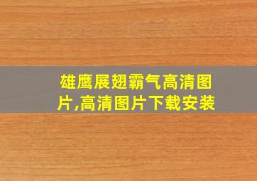 雄鹰展翅霸气高清图片,高清图片下载安装