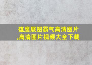 雄鹰展翅霸气高清图片,高清图片视频大全下载