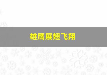 雄鹰展翅飞翔