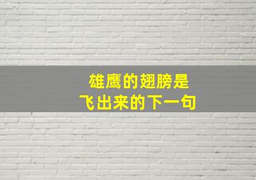 雄鹰的翅膀是飞出来的下一句