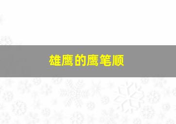 雄鹰的鹰笔顺