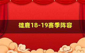 雄鹿18-19赛季阵容