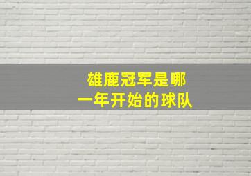 雄鹿冠军是哪一年开始的球队