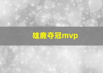 雄鹿夺冠mvp