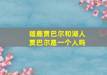 雄鹿贾巴尔和湖人贾巴尔是一个人吗