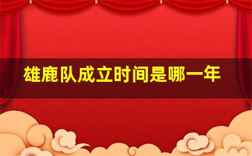 雄鹿队成立时间是哪一年