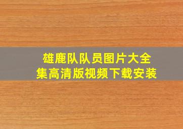 雄鹿队队员图片大全集高清版视频下载安装