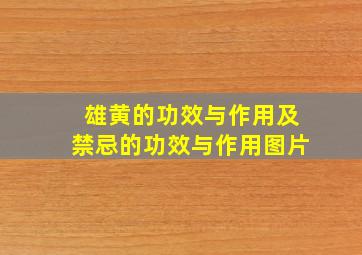 雄黄的功效与作用及禁忌的功效与作用图片