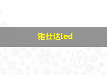 雅仕达led