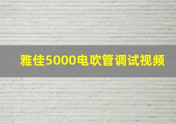 雅佳5000电吹管调试视频