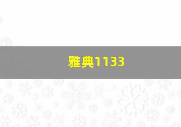 雅典1133