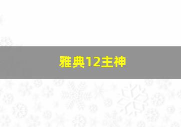 雅典12主神