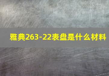 雅典263-22表盘是什么材料