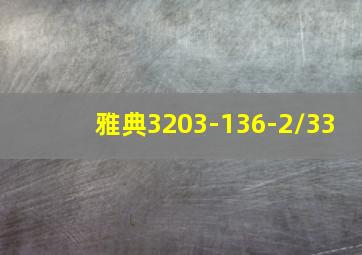 雅典3203-136-2/33