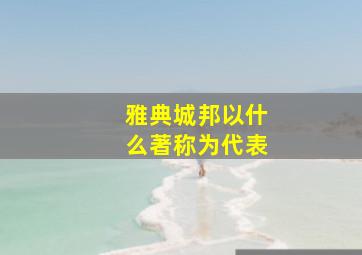 雅典城邦以什么著称为代表