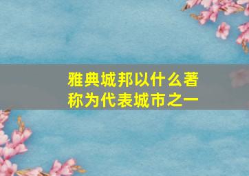 雅典城邦以什么著称为代表城市之一