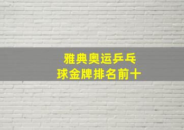 雅典奥运乒乓球金牌排名前十