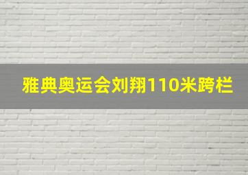 雅典奥运会刘翔110米跨栏