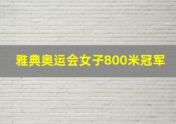 雅典奥运会女子800米冠军