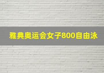 雅典奥运会女子800自由泳