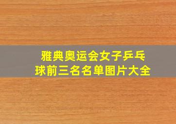 雅典奥运会女子乒乓球前三名名单图片大全