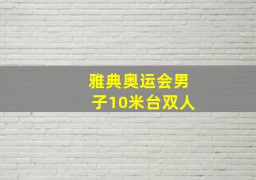 雅典奥运会男子10米台双人