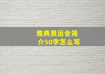 雅典奥运会简介50字怎么写