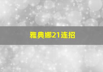 雅典娜21连招