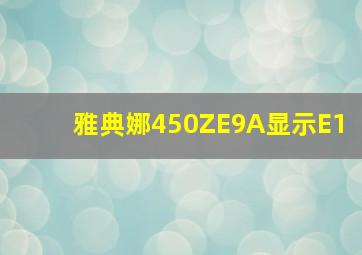 雅典娜450ZE9A显示E1