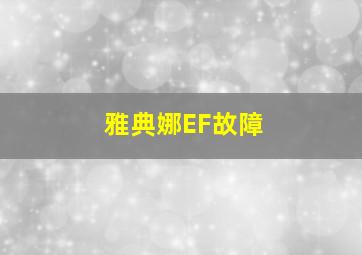 雅典娜EF故障