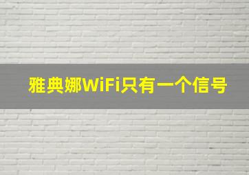 雅典娜WiFi只有一个信号