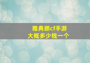 雅典娜cf手游大概多少钱一个