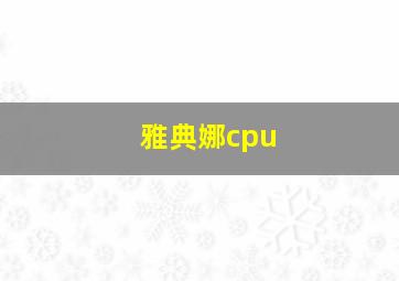 雅典娜cpu